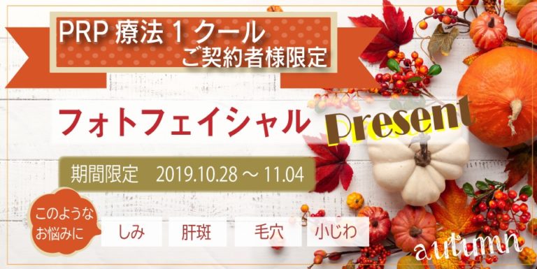 期間限定☆キャンペーンのお知らせ【ＰＲＰ皮膚再生療法】