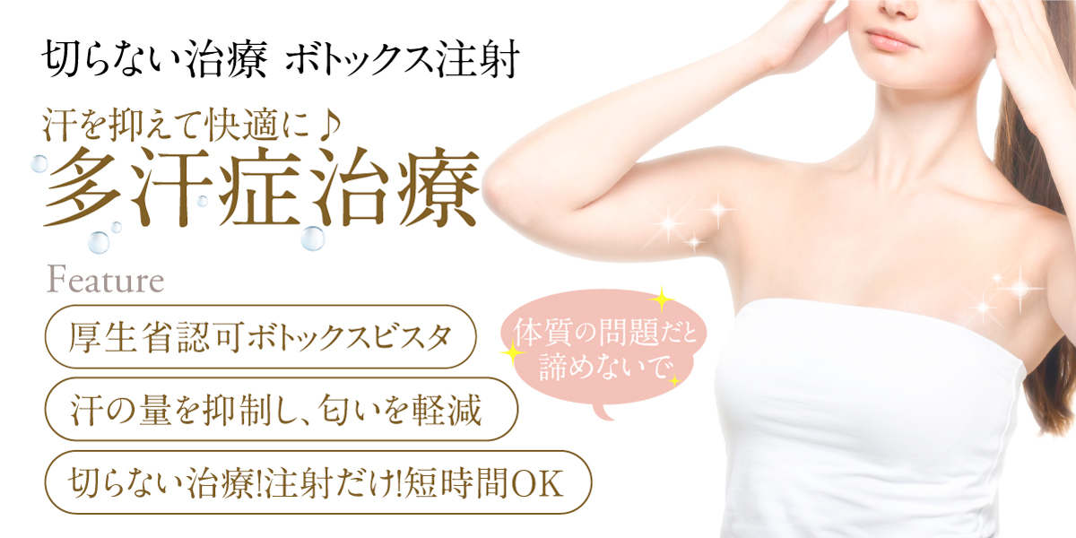 多汗症バナー