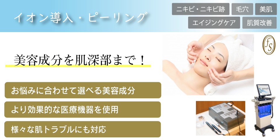 イオン導入・ピーリングバナー