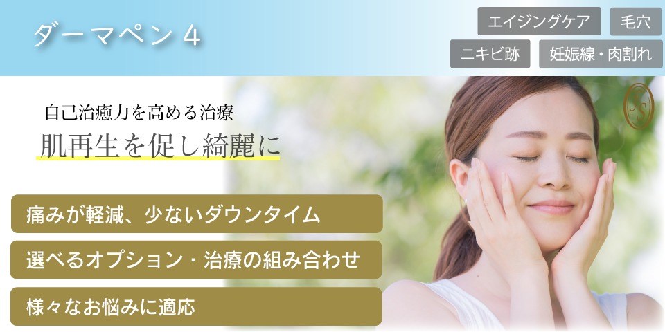 ダーマペン4