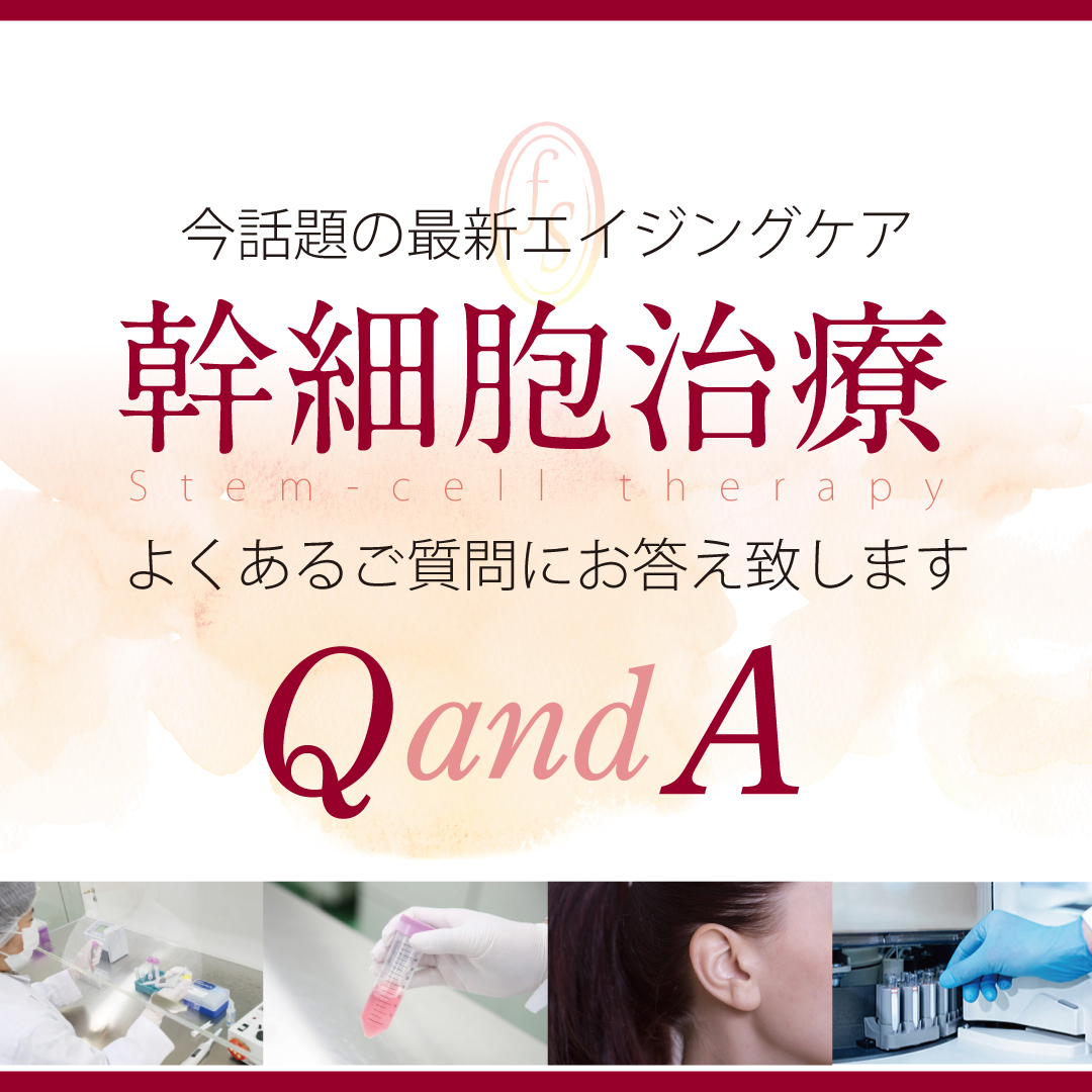 幹細胞治療Q＆A