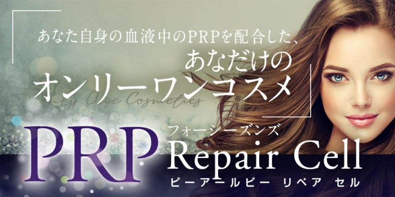 【新商品ご案内】FS PRPリペアセル