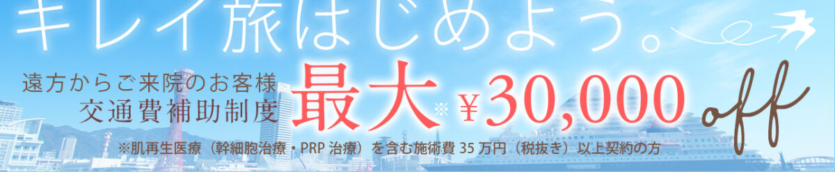 交通費補助バナー