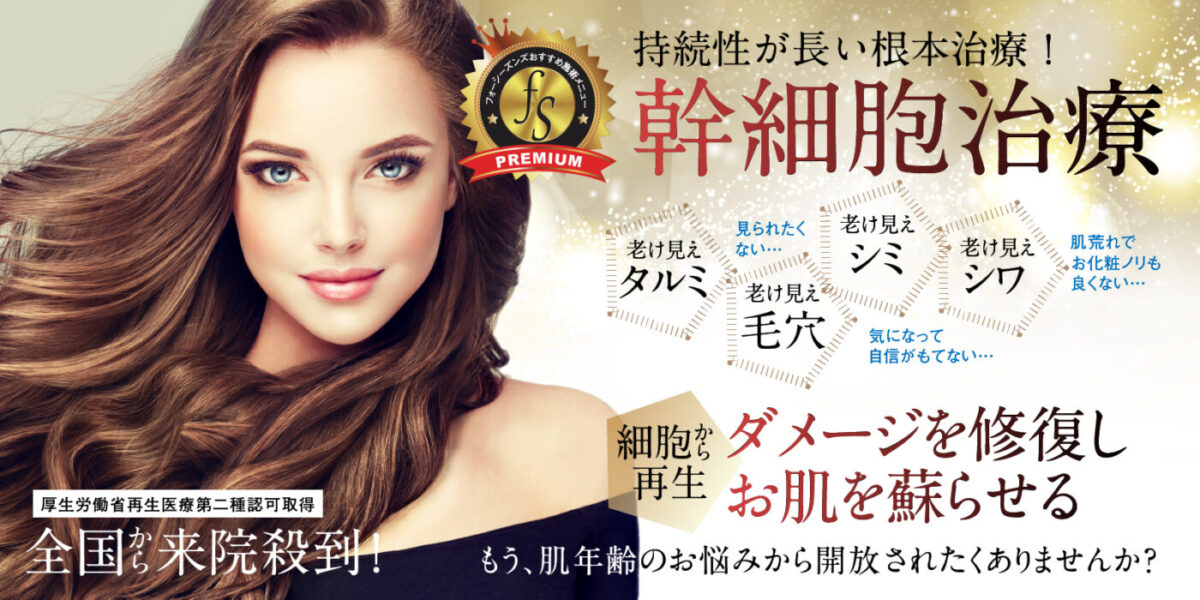 幹細胞施術頁トップイメージpc