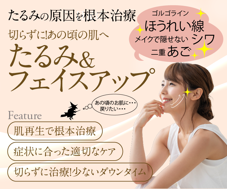 お顔のたるみ改善・治療|お肌のハリ・フェイスアップ|肌再生からレーザー治療実施のフォーシーズンズ美容皮膚科|神戸三宮 お顔のたるみ改善・治療|お肌のハリ・フェイスアップ|肌再生からレーザー治療実施のフォーシーズンズ美容皮膚科|神戸三宮