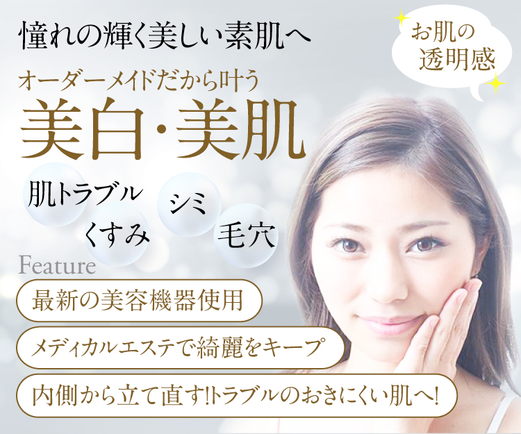 美白・美肌ケア｜神戸 三宮 フォーシーズンズ美容皮膚科クリニック｜肌