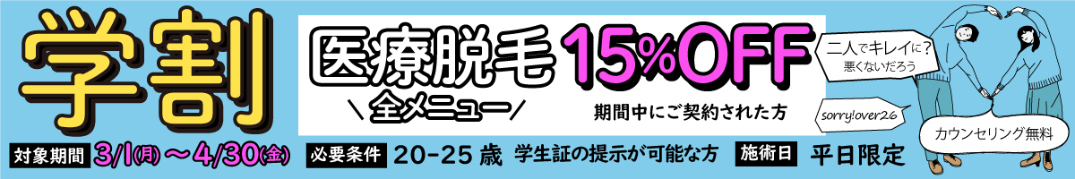 学割脱毛バナー
