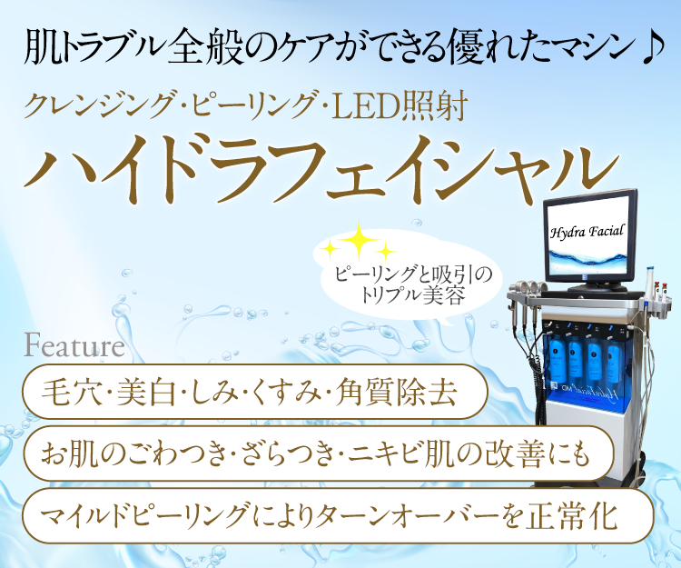 神戸・大阪】ハイドラフェイシャルピーリング・ジェット水流で毛穴洗浄 