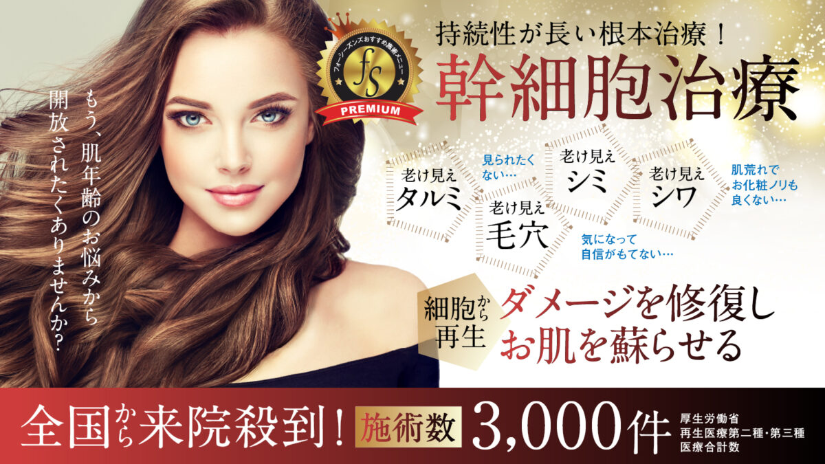 幹細胞施術頁トップイメージPC