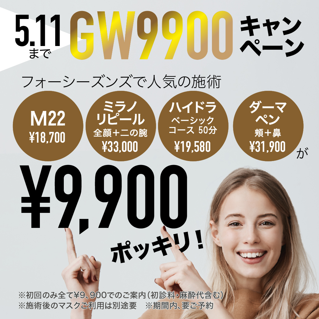 GW9900円キャンペーン