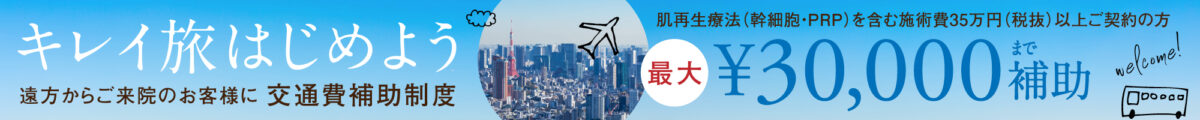 キレイ旅はじめよう遠方からご来院のお客様に交通費補助制度最大三万円まで補助