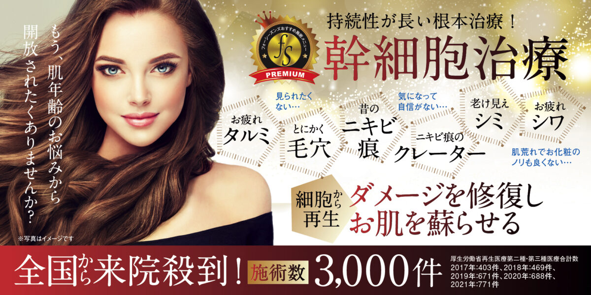 フォーシーズンズ 幹細胞治療、タルミ、毛穴、ニキビ痕、クレーター、シミ、シワに効果あり!ダメージを修復しお肌を蘇らせる