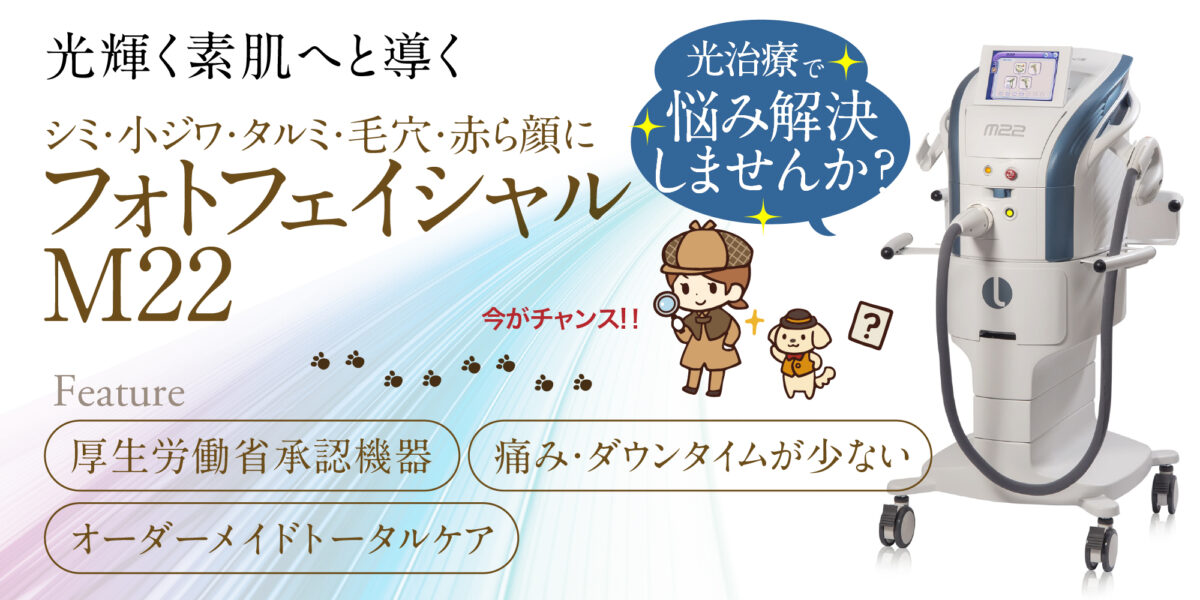 シミ、毛穴、赤ら顔、小じわにフォトフェイシャルM22
