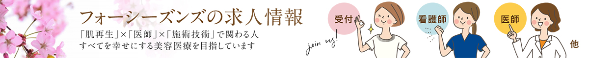 フォーシーズンズ美容皮膚科の求人情報