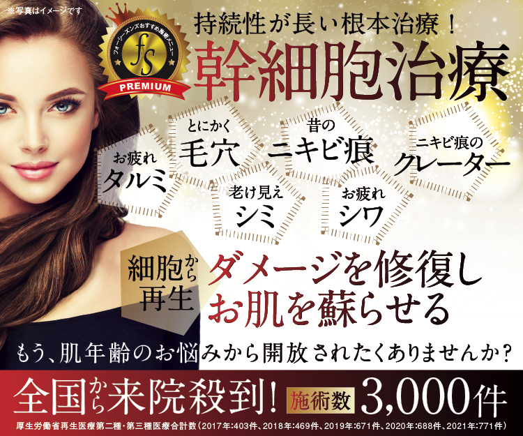 フォーシーズンズ 幹細胞治療、タルミ、毛穴、ニキビ痕、クレーター、シミ、シワに効果あり!ダメージを修復しお肌を蘇らせる