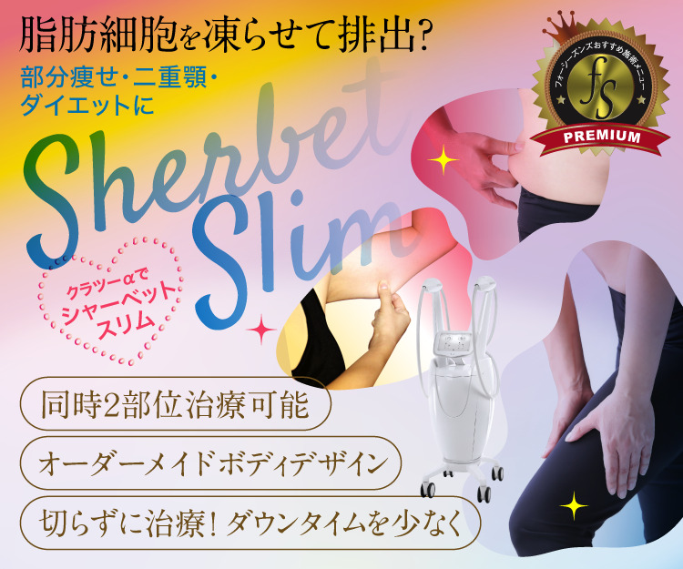 医療痩身ダイエット｜脂肪冷却痩身｜クラツー｜フォーシーズンズ