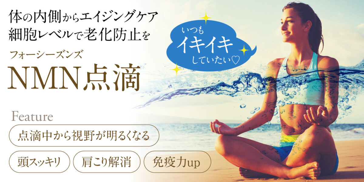 NMN点滴 フォーシーズンズ美容皮膚科 若返り アンチエジジング