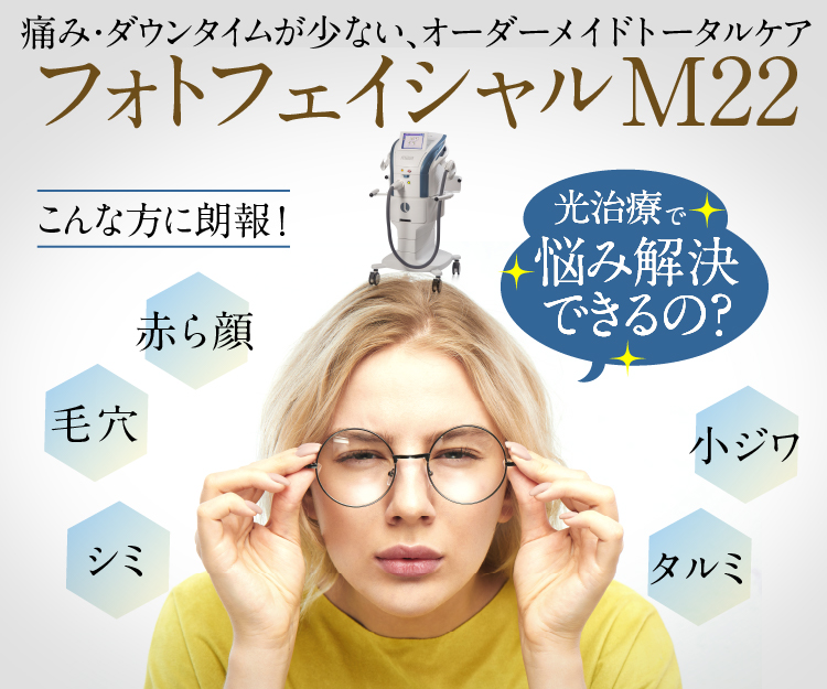 シミ・そばかす・毛穴にフォトフェイシャルM22｜フォーシーズンズ美容