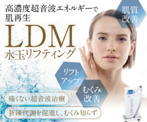 フォーシーズンズ美容皮膚科　LDM　水玉リフティング　肌質改善　むくみ改善　リフトアップ