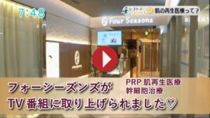 フォーシーズンズ美容皮膚科　肌再生施術　根本治療