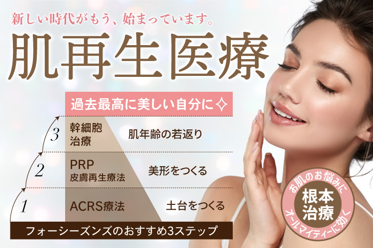神戸・三宮のフォーシーズンズ美容皮膚科／美容外科で人気の治療