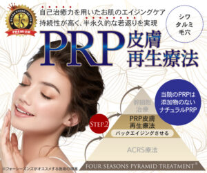 PRP皮膚再生療法　再生医療　バックエイジング