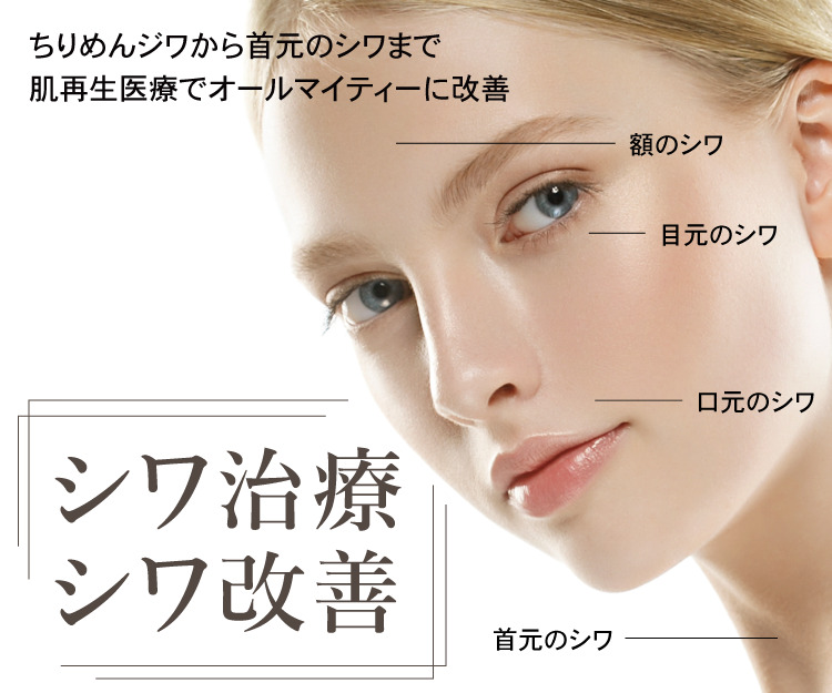 シワ治療・シワ改善方法【神戸】フォーシーズンズ美容皮膚科クリニック 