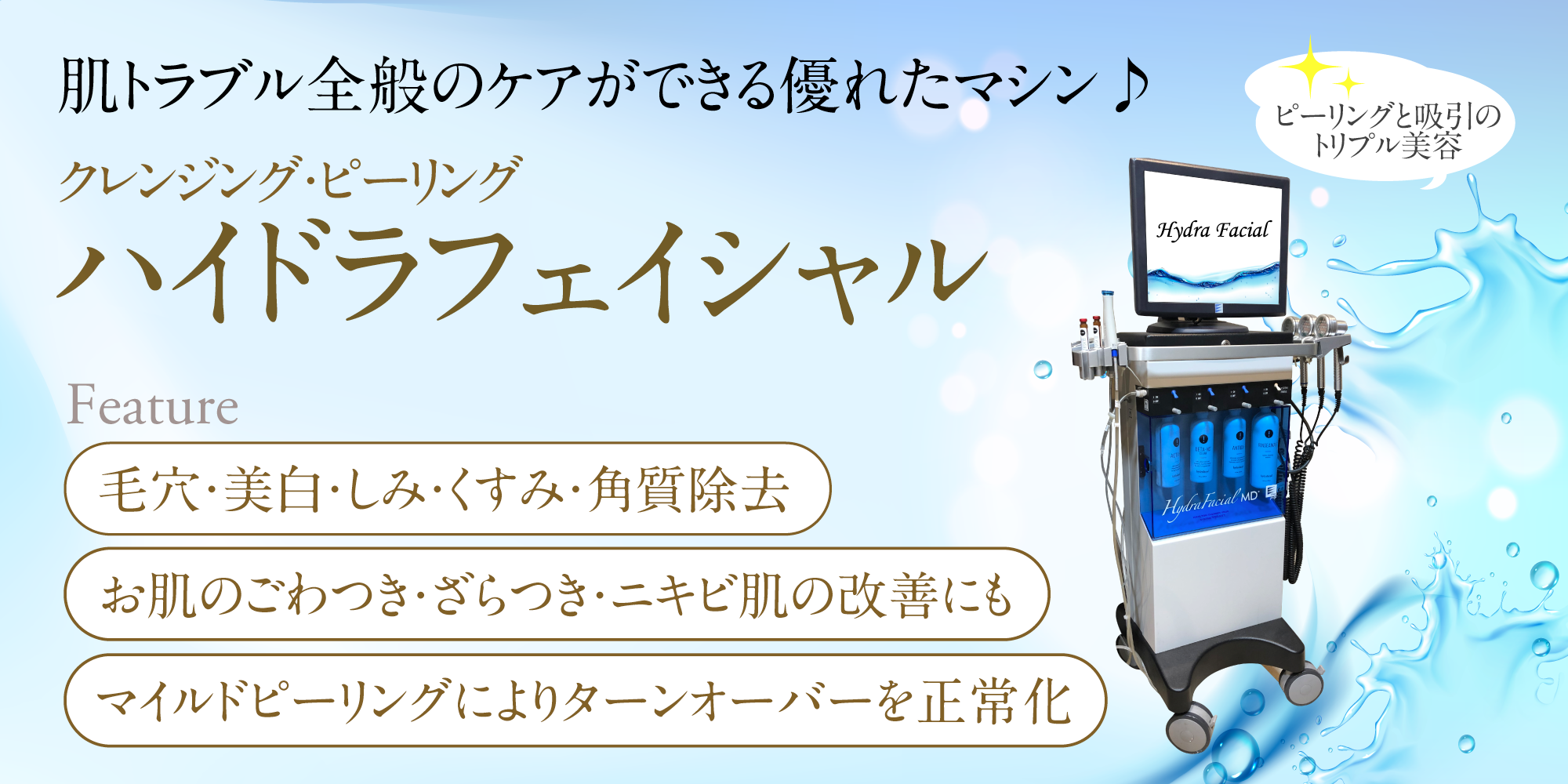 正規品！ハイドラフェイシャル　保険加入　水素　角質　毛穴　必須メニュー 神戸・大阪】ハイドラフェイシャルピーリング・ジェット水流で
