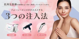 フォーシーズンズがオススメする3つの注入法