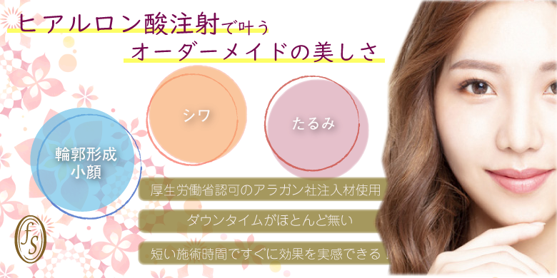 ヒアルロン酸で叶うオーダーメイドの美しさ 輪郭形成・小顔・シワ・たるみの改善。厚生労働省認可のアラガン社注入材使用。ダウンタイムがほとんどない。短い施述時間ですぐに効果を実感できる。