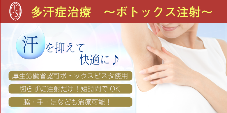 汗を抑えて快適に。多汗症治療